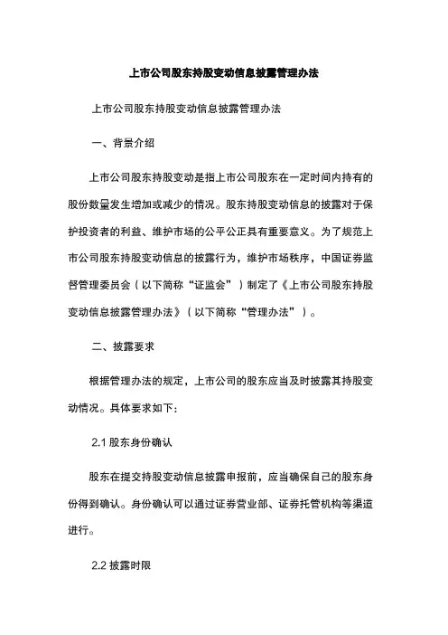 上市公司股东持股变动信息披露管理办法