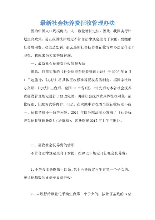 最新社会抚养费征收管理办法
