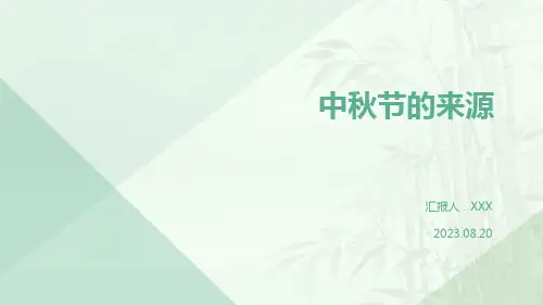 中秋节的来源PPT