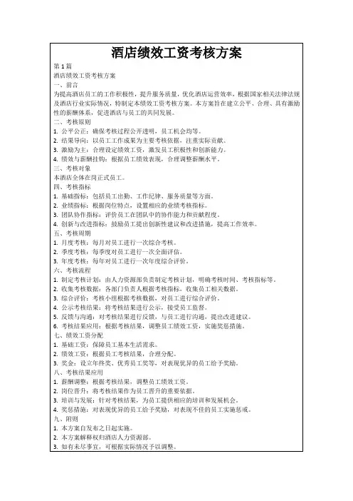 酒店绩效工资考核方案
