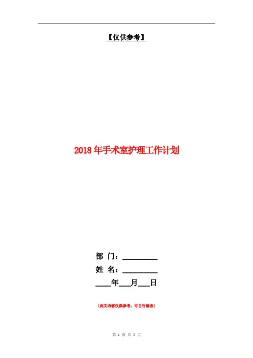 2018年手术室护理工作计划2【最新版】