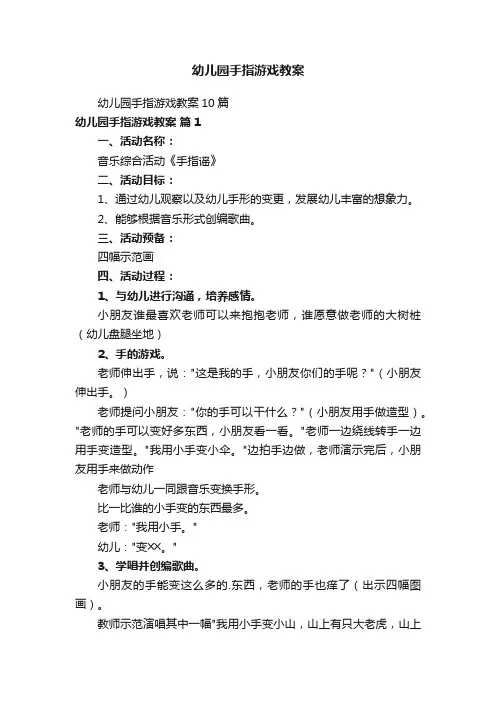 幼儿园手指游戏教案