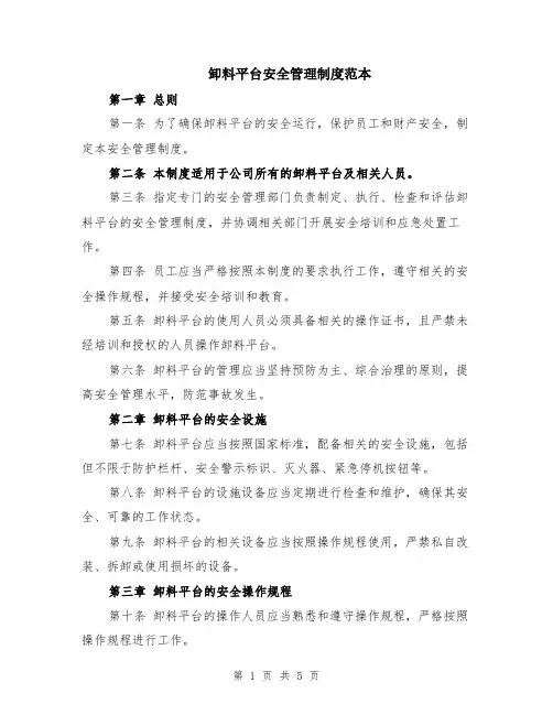 卸料平台安全管理制度范本（2篇）