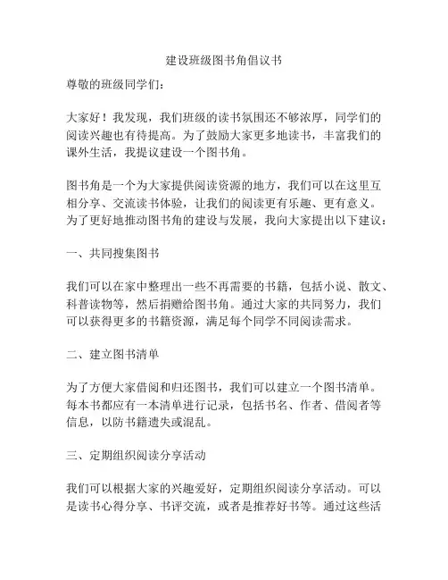建设班级图书角倡议书