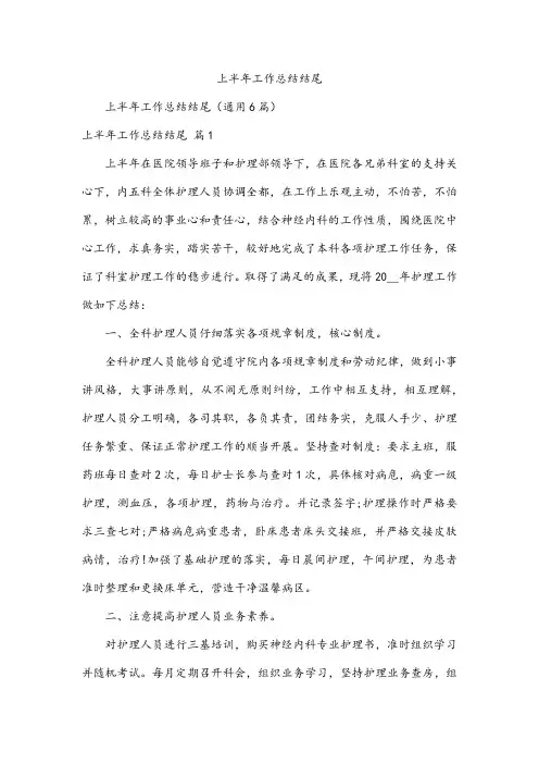 上半年工作总结结尾
