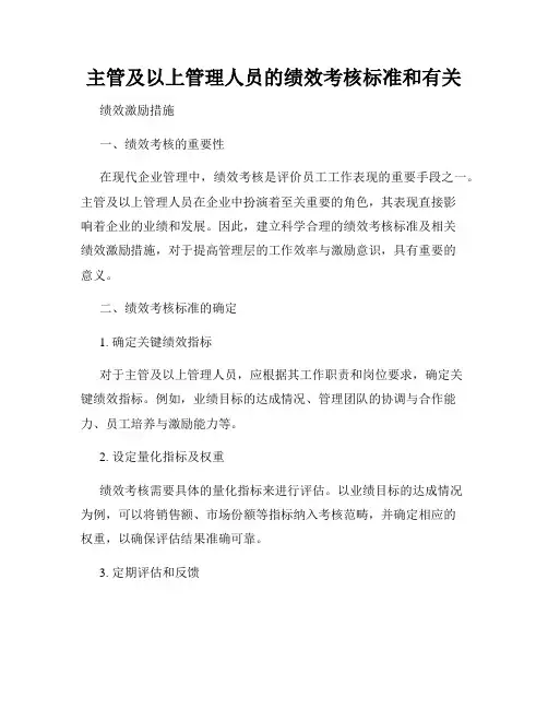 主管及以上管理人员的绩效考核标准和有关