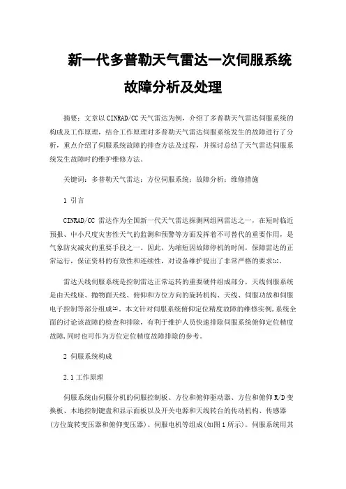 新一代多普勒天气雷达一次伺服系统故障分析及处理