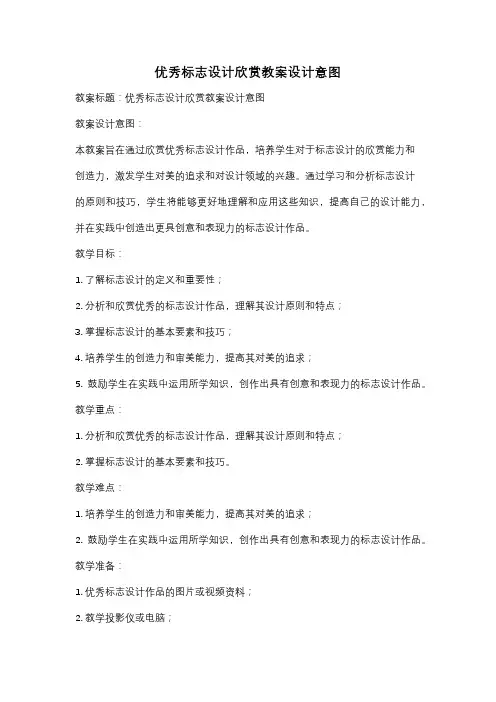 优秀标志设计欣赏教案设计意图