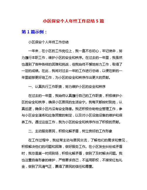 小区保安个人年终工作总结5篇