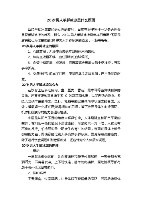 20岁男人手脚冰凉是什么原因