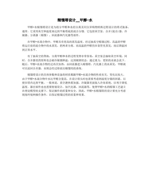 精馏塔设计__甲醇-水
