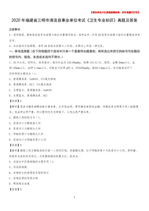 2020年福建省三明市清流县事业单位考试《卫生专业知识》真题及答案