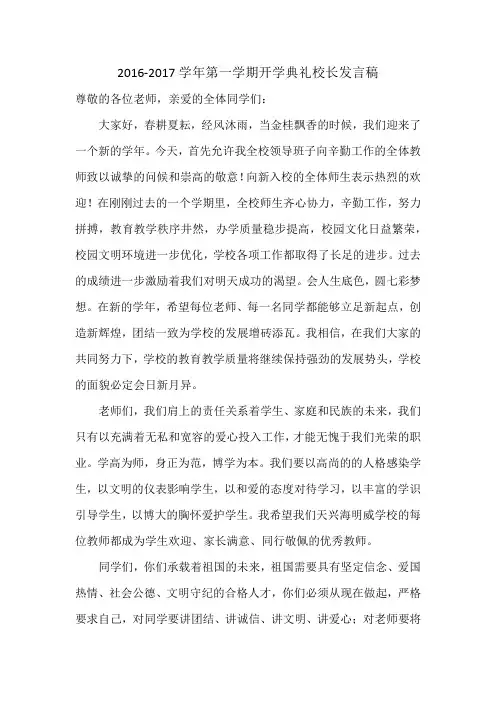2016年九月开学典礼校长讲话