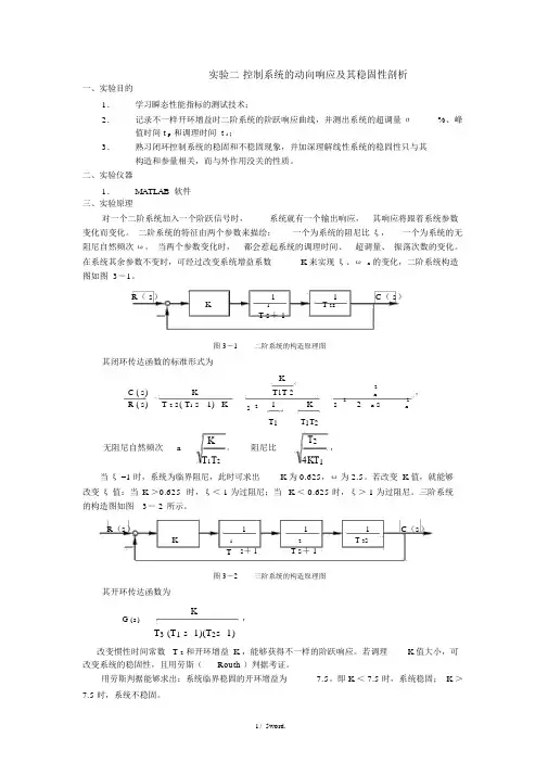 实验二控制系统动态响应及其稳定性分析(优.选)