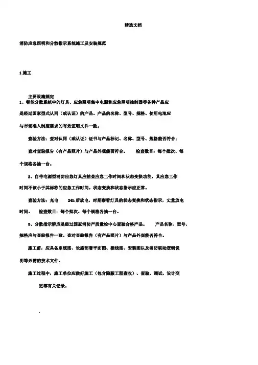 消防应急照明及疏散指示系统施工及安装规范1