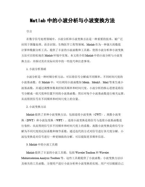 Matlab中的小波分析与小波变换方法