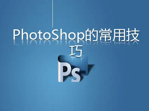 photoshop的常用功能介绍
