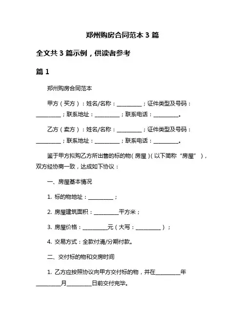 郑州购房合同范本3篇