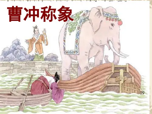 部编版二年级上册语文《曹冲称象(1)》ppt优质公开课件