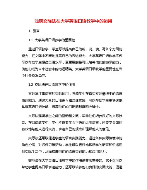 浅谈交际法在大学英语口语教学中的运用