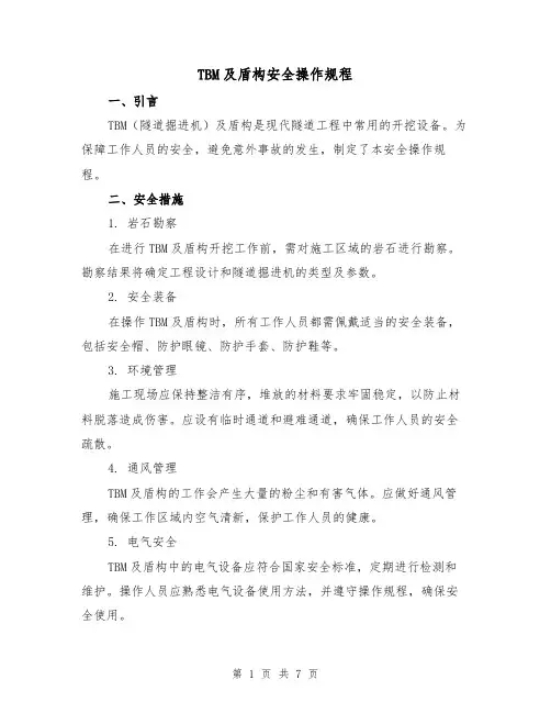 TBM及盾构安全操作规程（3篇）