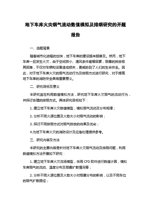 地下车库火灾烟气流动数值模拟及排烟研究的开题报告