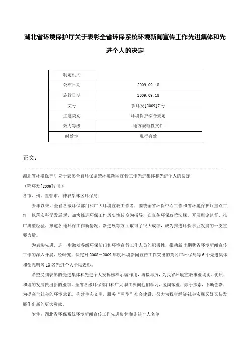 湖北省环境保护厅关于表彰全省环保系统环境新闻宣传工作先进集体和先进个人的决定-鄂环发[2009]7号