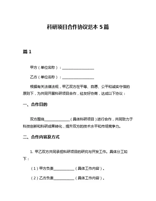 科研项目合作协议范本5篇