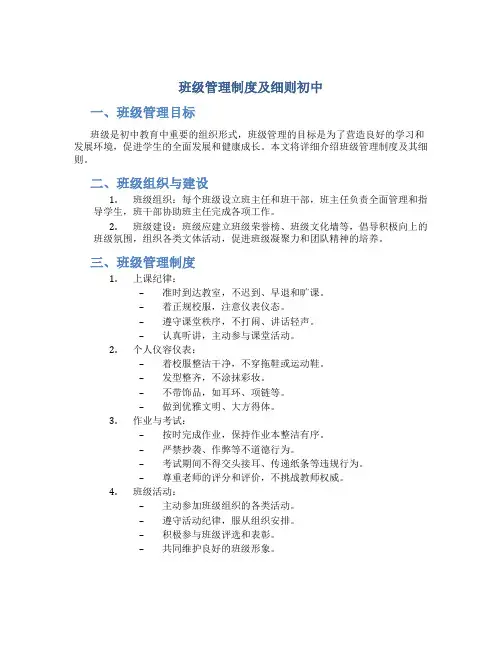 班级管理制度及细则初中