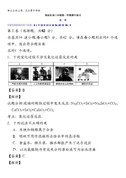 北京市海淀区2016届高三上学期期中考试化学试题 含解析