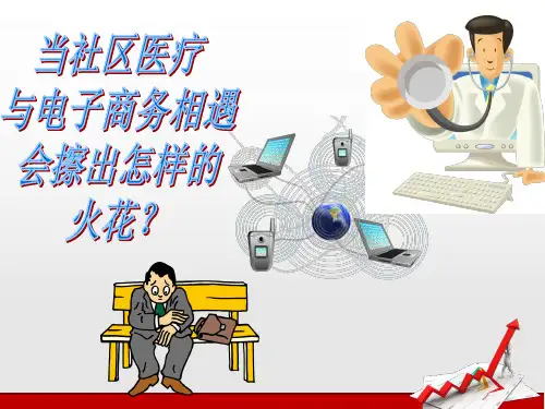 社区医疗卫生服务电子商务运营平台的构建PPT课件