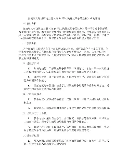 部编版八年级历史上册《第24课人民解放战争的胜利》表格式说课稿