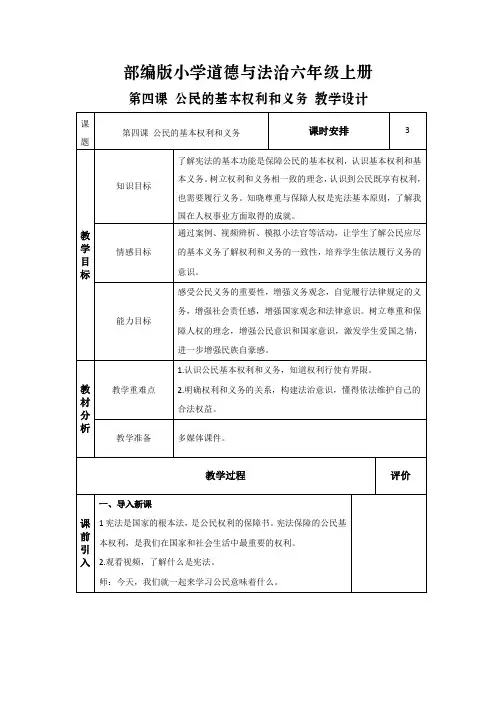 4. 公民的基本权利和义务(教学设计)六年级道德与法治上册同步教学系列(部编版)