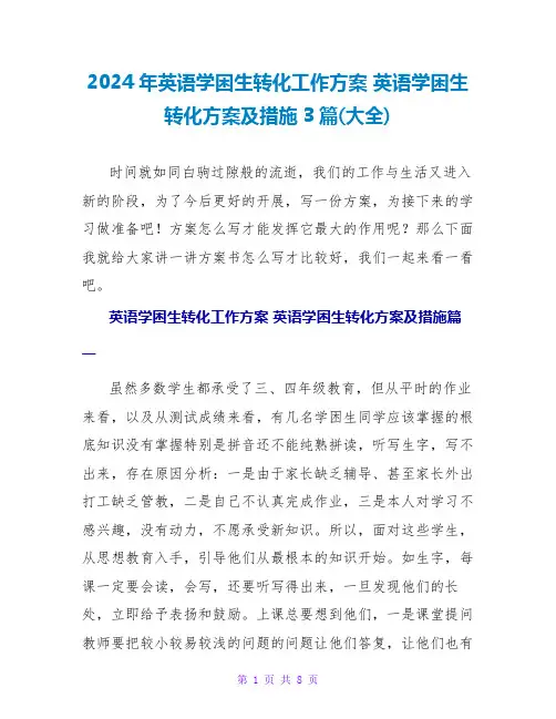 2024年英语学困生转化工作计划英语学困生转化计划及措施3篇(大全)