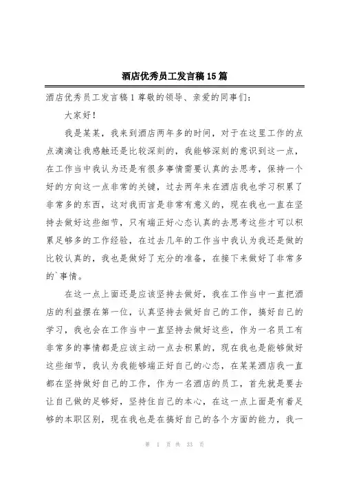酒店优秀员工发言稿15篇