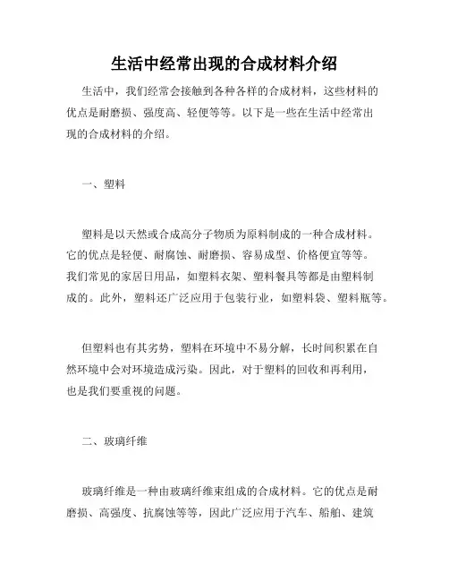 生活中经常出现的合成材料介绍