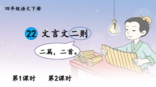 部编四年级语文下册22 文言文二则《囊萤夜读》
