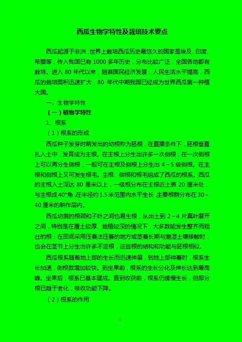 西瓜生物学特性及栽培技术要点