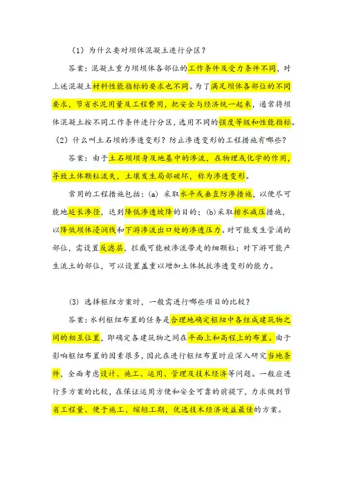 水工建筑物考试问答题