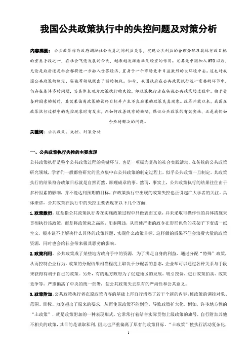 我国公共政策执行中的失控问题及对策分析[1]