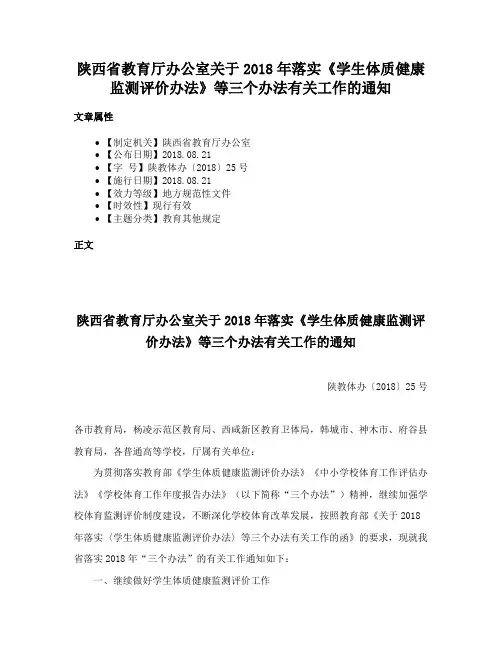 陕西省教育厅办公室关于2018年落实《学生体质健康监测评价办法》等三个办法有关工作的通知