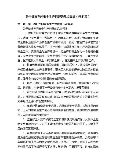 关于做好车间安全生产管理的几点看法（共5篇）