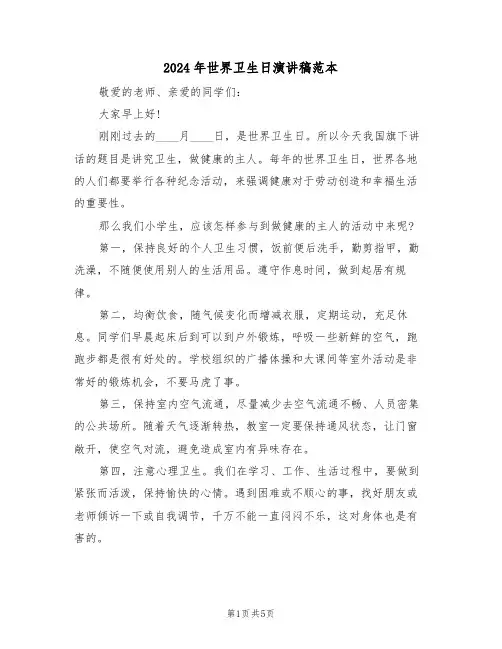 2024年世界卫生日演讲稿范本(3篇)