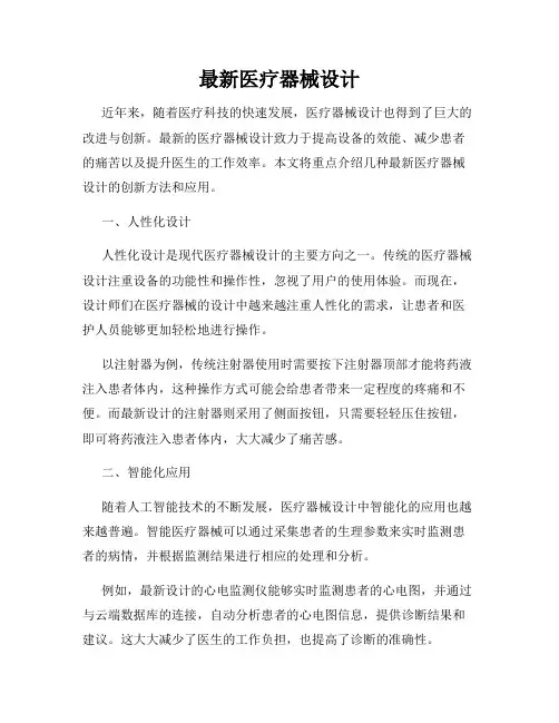 最新医疗器械设计