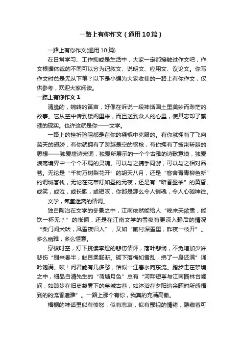 一路上有你作文（通用10篇）