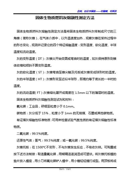 固体生物质燃料灰熔融性测定方法