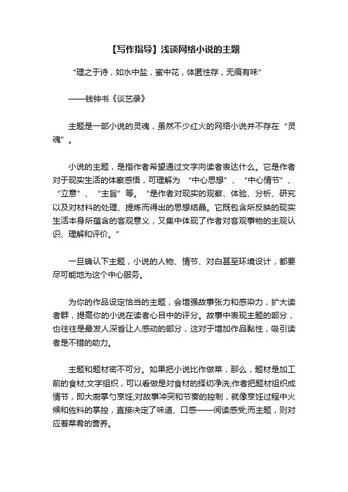 【写作指导】浅谈网络小说的主题