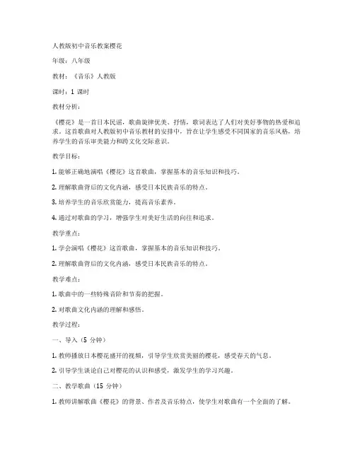 人教版初中音乐教案樱花