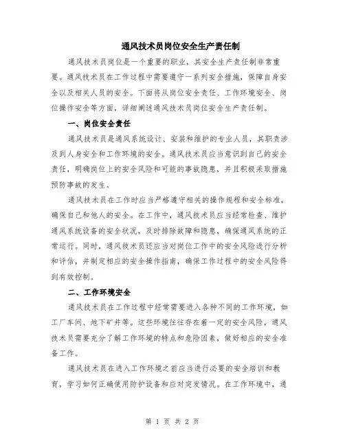 通风技术员岗位安全生产责任制