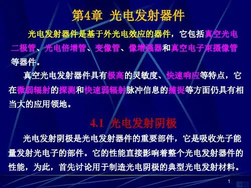 第4章 光电发射器件